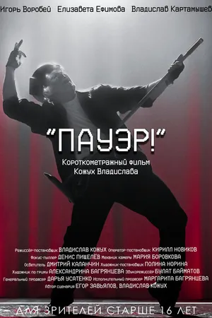 Постер к фильму Пауэр! (2024)