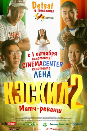 Постер к фильму Кэскил 2: Матч-реванш (2009)