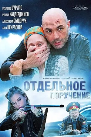 Постер к фильму Отдельное поручение (2012)