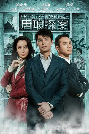 Постер к сериалу Детектив Тан Лан (2010)