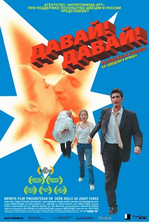 Постер к фильму Давай! Давай! (2000)