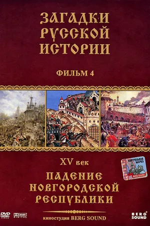 Постер к сериалу Загадки русской истории (2011)