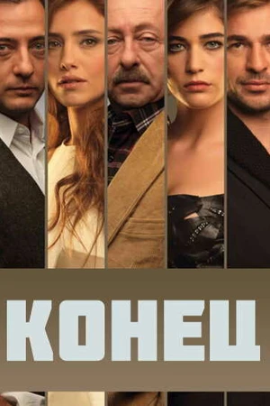 Постер к сериалу Конец (2012 - 2013)