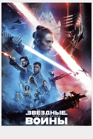Постер к фильму Звёздные войны: Скайуокер. Восход (2019)