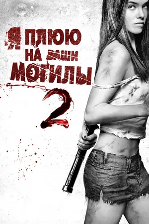 Постер к фильму Я плюю на ваши могилы 2 (2013)