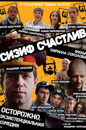 Постер к фильму Сизиф счастлив (2012)