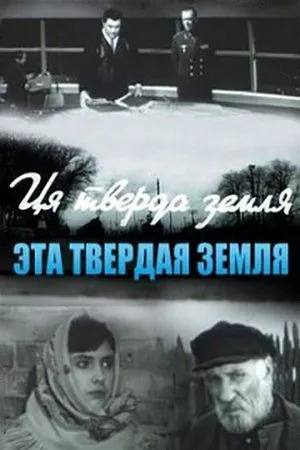 Постер к фильму Эта твёрдая земля (1967)