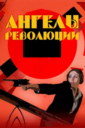 Постер к фильму Ангелы революции (2014)