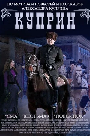 Постер к сериалу Куприн. Поединок (2014)