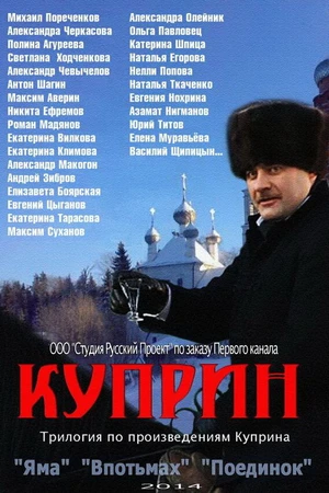 Постер к сериалу Куприн. Впотьмах (2014)