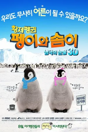Постер к фильму Императорские пингвины Пхэни и Соми (2012)