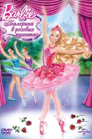 Постер к мультфильму Barbie: Балерина в розовых пуантах (2013)