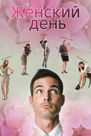 Постер к фильму Женский день (2013)
