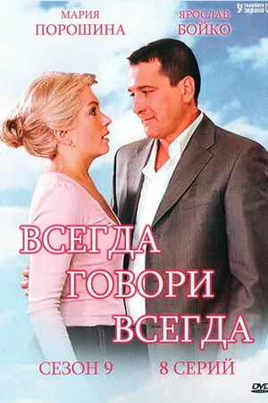 Постер к сериалу Всегда говори «всегда» 9 (2012)