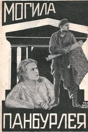 Постер к фильму Могила Панбурлея (1927)