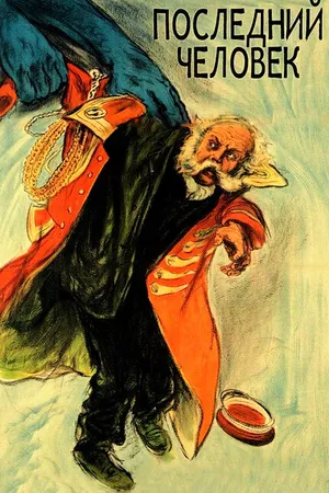 Постер к фильму Последний человек (1924)
