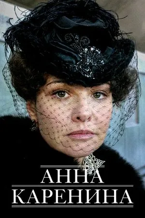 Постер к фильму Анна Каренина (2009)