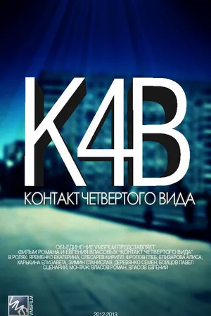 Постер к сериалу Контакт четвертого вида (2012)