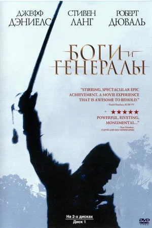 Постер к фильму Боги и генералы (2003)