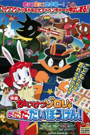 Постер к аниме Eiga Kaiketsu Zorori: Da da da daibouken! (2012)