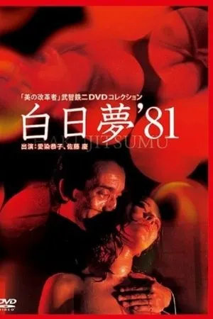 Постер к фильму Сновидение наяву (1981)