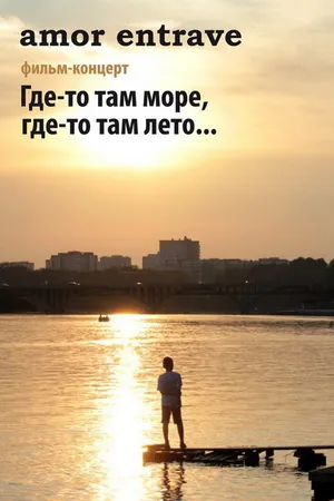 Постер к фильму Amor Entrave: Где-то там море, где-то там лето... (2012)