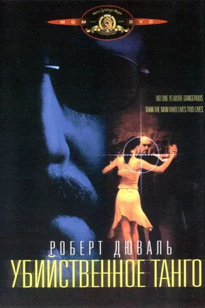 Постер к фильму Убийственное танго (2002)