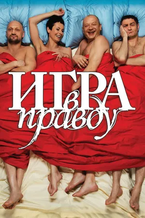 Постер к фильму Игра в правду (2013)