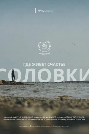 Постер к фильму Где живет счастье. Соловки (2024)