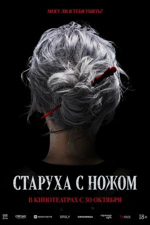 Постер к фильму Старуха с ножом (2025)