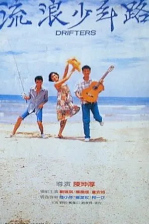 Постер к фильму Дрифтеры (1986)