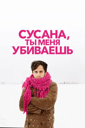 Постер к фильму Сусана, ты меня убиваешь (2015)