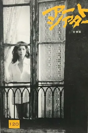 Постер к фильму Вариации (1976)
