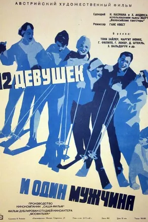 Постер к фильму Двенадцать девушек и один мужчина (1959)