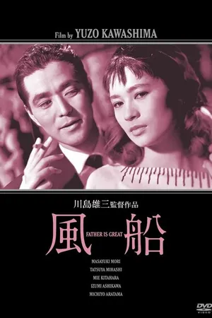 Постер к фильму Воздушный шарик (1956)