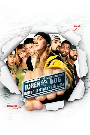 Постер к фильму Джей и Молчаливый Боб наносят ответный удар (2001)