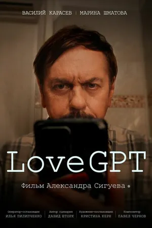 Постер к фильму LoveGPT (2025)
