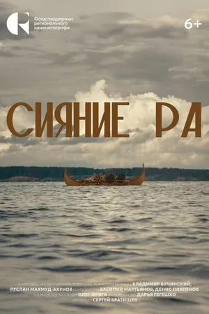 Постер к фильму Сияние Ра (2024)