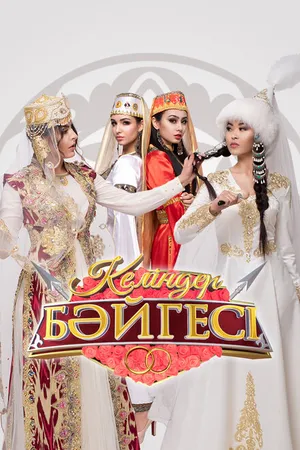 Постер к сериалу Келиндер байгесы (2016 - 2024)