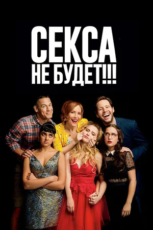 Постер к фильму Секса не будет!!! (2018)