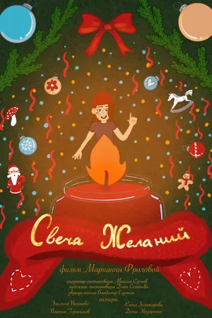 Постер к фильму Свеча желаний (2024)