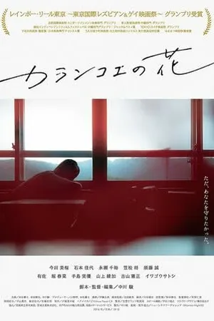 Постер к фильму Цветок каланхое (2017)