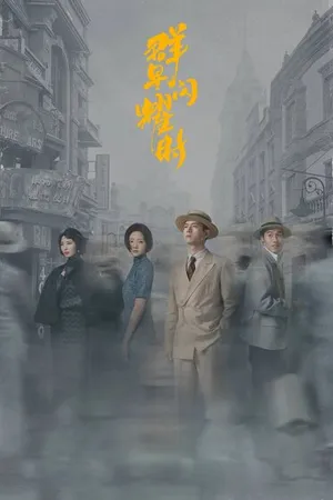 Постер к сериалу Время мерцающих звезд (2024)