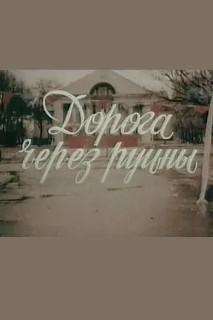 Постер к фильму Дорога через руины (1989)