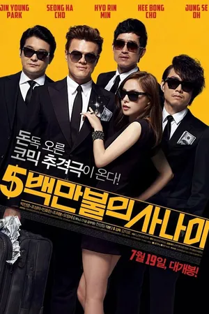Постер к фильму Миллионер в бегах (2012)