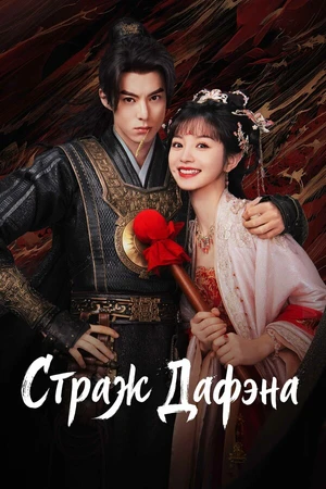 Постер к сериалу Страж Дафэна (2024 - 2025)