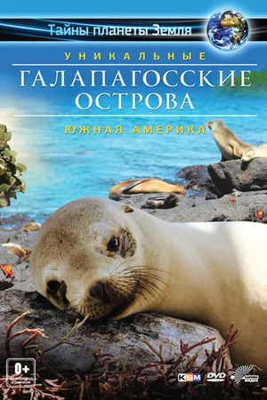 Постер к фильму Галапагосские острова 3D (2012)