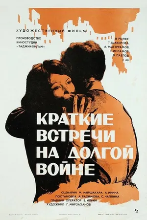 Постер к фильму Краткие встречи на долгой войне (1975)