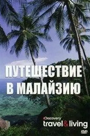 Постер к фильму Путешествие в Малайзию (2009)