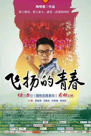 Постер к фильму Полет молодости (2012)
